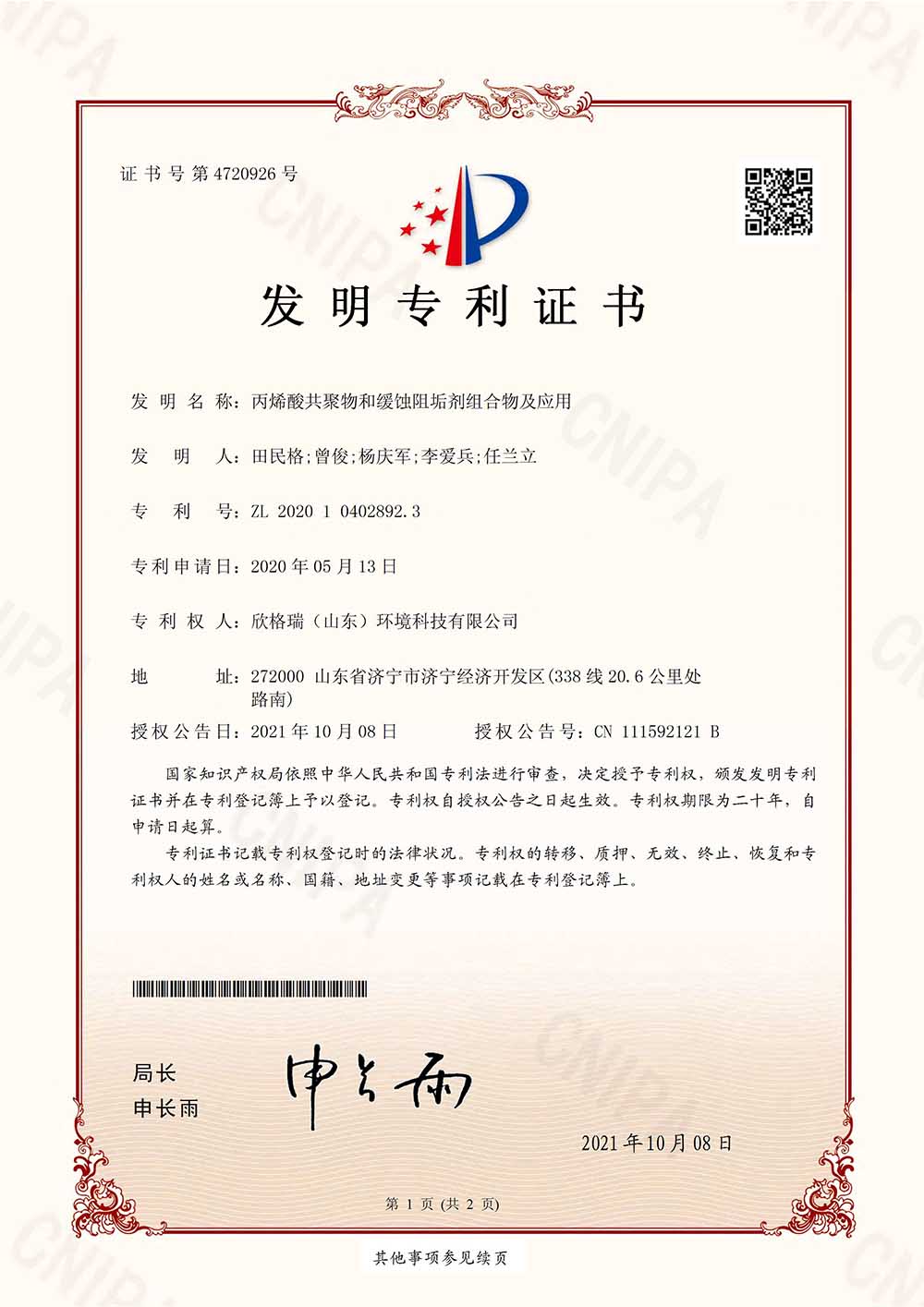 丙烯酸共聚物和緩蝕阻垢劑組合物及應(yīng)用.jpg 丙烯酸共聚物和緩蝕阻垢劑組合物及應(yīng)用.jpg