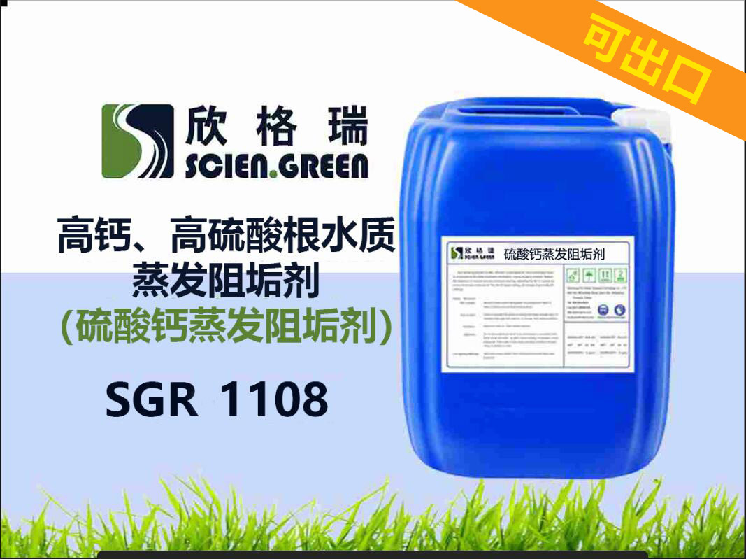 出口高鈣、高硫酸根水質蒸發阻垢劑（硫酸鈣···